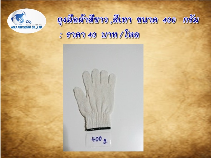 ถุงมือผ้าสีขาว ,สีเทา ขนาด 400 กรัม : ราคา 40 บาท / โหล ถุงมือผ้าสีขาว ,สีเทา ขนาด 400 กรัม : ราคา 40 บาท / โหล