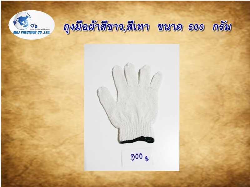 ถุงมือผ้าสีขาว,สีเทา   ขนาด  500   กรัม