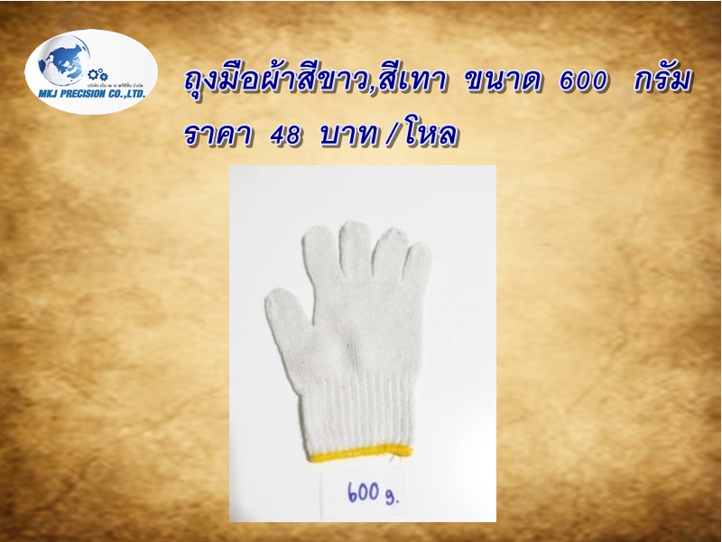 ถุงมือผ้าสีขาว,สีเทา  ขนาด  600   กรัม  :  ราคา  48  บาท / โหล