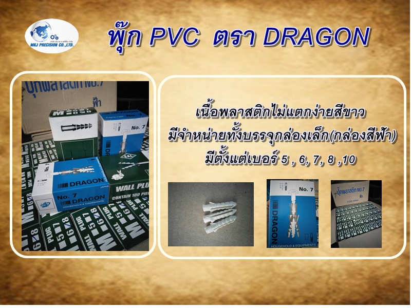 พุ๊กพลาสติก PVC   DRAGON