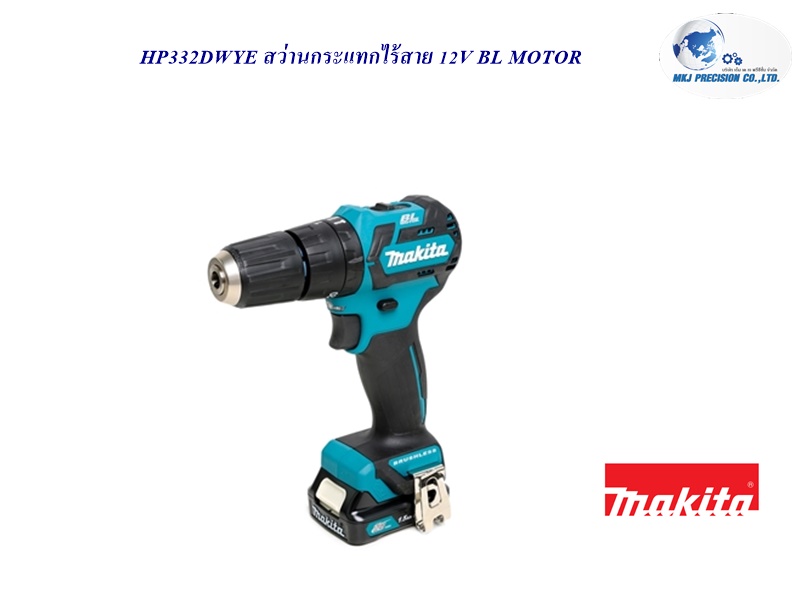 HP332DWYE สว่านกระแทกไร้สาย 12V BL MOTOR