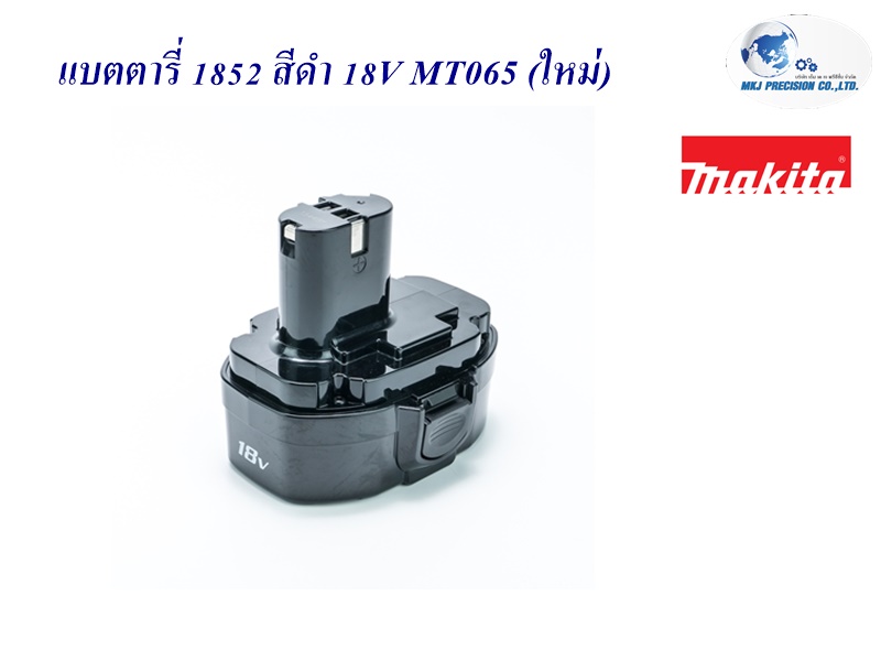 แบตตารี่ 1852 สีดำ 18V MT065 (ใหม่)