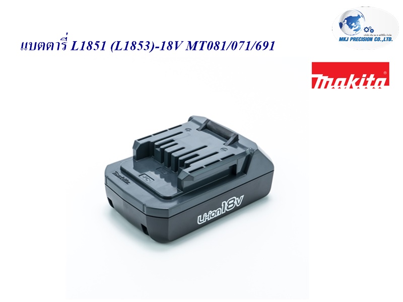 แบตตารี่ L1851 (L1853)-18V MT081/071/691