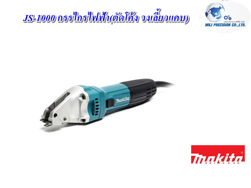JS-1000 กรรไกรไฟฟ้า(ตัดโค้ง วงเลี้ยวแคบ) JS-1000 กรรไกรไฟฟ้า(ตัดโค้ง วงเลี้ยวแคบ)