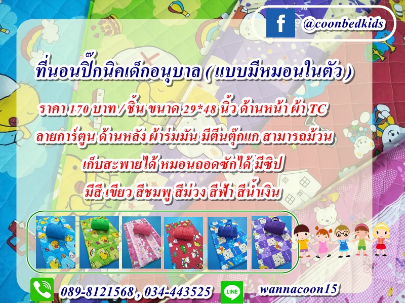 ที่นอนปิ๊กนิคเด็กอนุบาล (แบบตีตารางหมอนในตัว) ที่นอนปิ๊กนิคเด็กอนุบาล (แบบตีตารางหมอนในตัว)