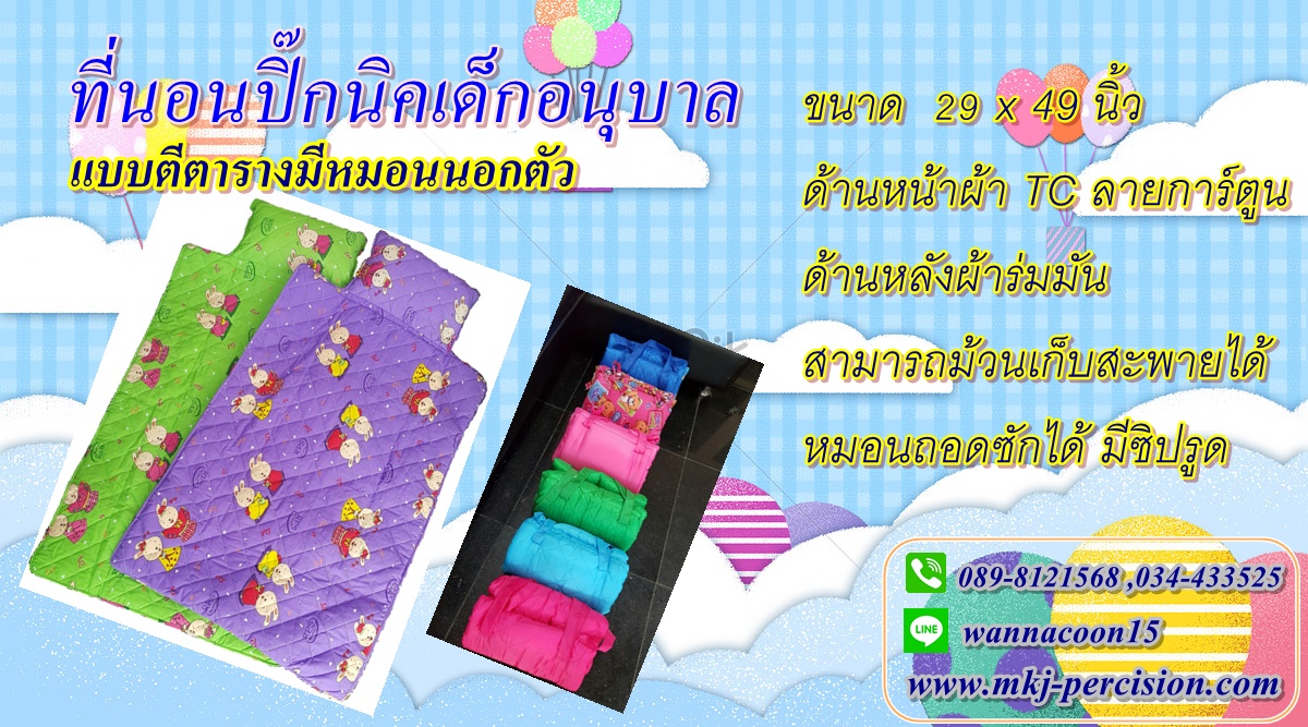 ที่นอนปิ๊กนิคเด็กอนุบาล (แบบตีตารางหมอนนอกตัว) ที่นอนปิ๊กนิคเด็กอนุบาล (แบบตีตารางหมอนนอกตัว)