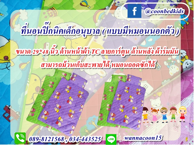 ที่นอนปิ๊กนิคเด็กอนุบาล (แบบตีตารางหมอนนอกตัว)