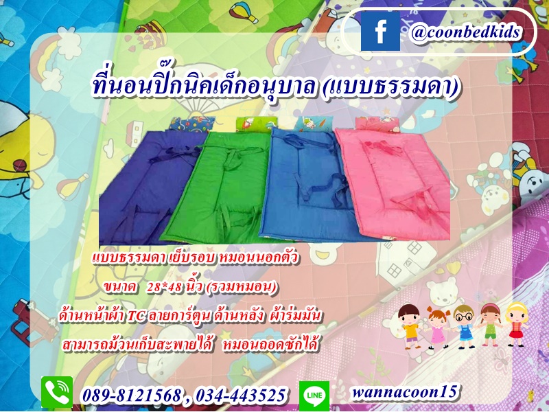 ที่นอนปิ๊กนิคเด็กอนุบาล (แบบธรรมดา)