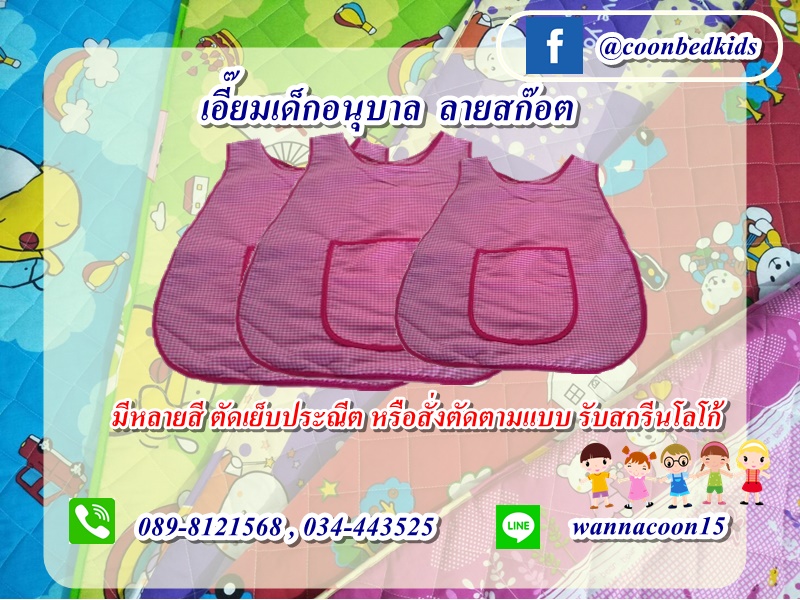 เอี๊ยมเด็กอนุบาล ลายสก๊อต เอี๊ยมเด็กอนุบาล ลายสก๊อต