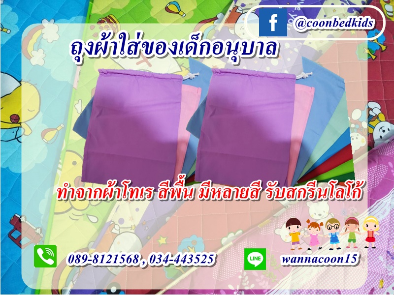 ถุงผ้าใส่ของเด็กอนุบาล