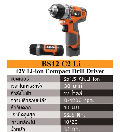 สว่านไร้สาย AEG (12v Li-Ion Compact Drill Driver) รุ่น BS 12 C2 Li สว่านไร้สาย AEG (12v Li-Ion Compact Drill Driver) รุ่น BS 12 C2 Li