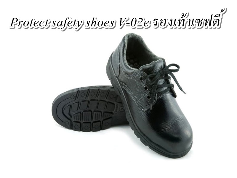 Protect safety shoes V-02e รองเท้าเซฟตี้