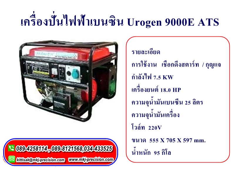 เครื่องปั่นไฟฟ้า Urogen 9000E ATS