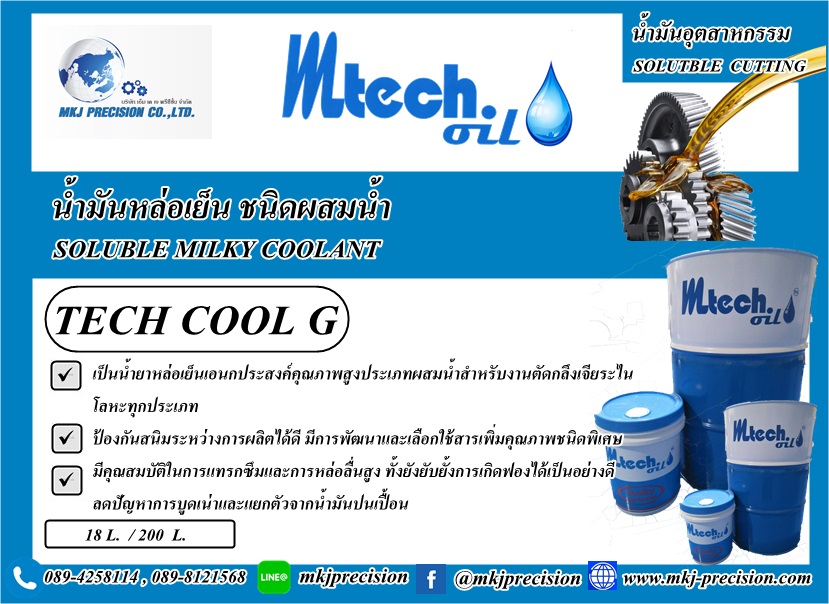 น้ำมันหล่อเย็นชนิดผสมน้ำ TECH COOL G