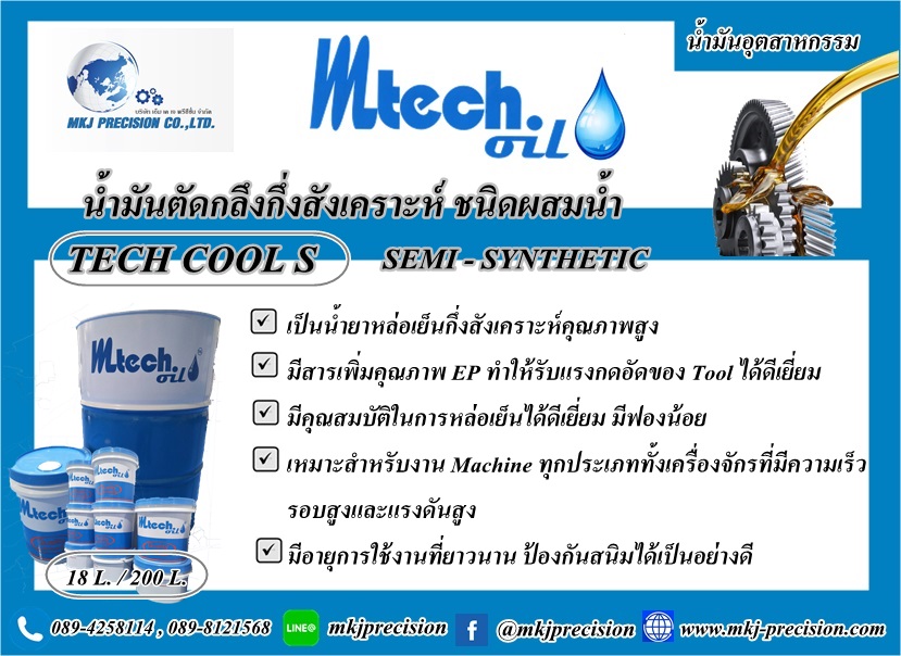 น้ำมันตัดกลึงกึ่งสังเคราะห์ชนิดน้ำ TECH COOL S
