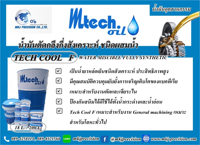 น้ำมันหล่อเย็นชนิดผสมน้ำ TECH COOL F