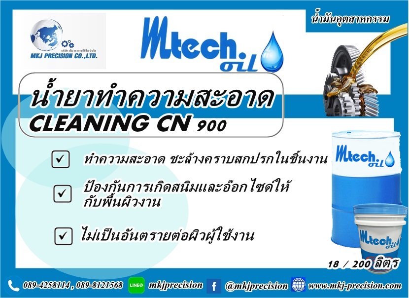 น้ำยาทำความสะอาด CLEANING CN900