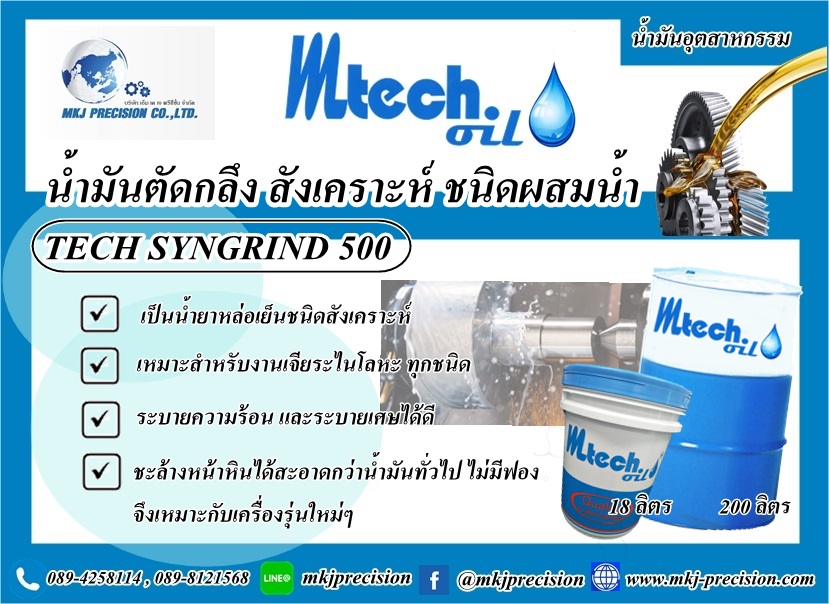 น้ำมันหล่อเย็น ชนิดสังเคราะห์ TECH SYNGRIND 500