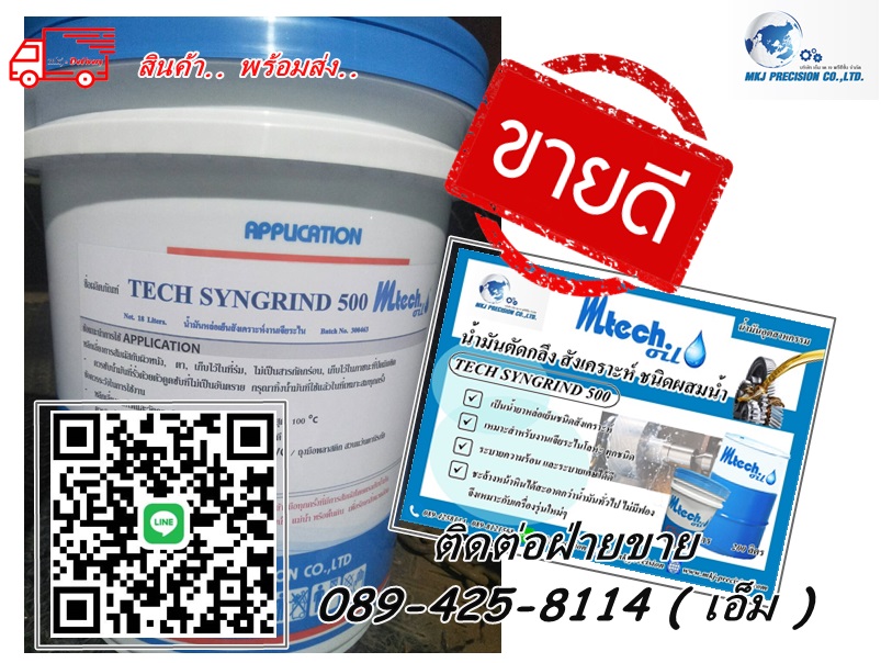 น้ำมันหล่อเย็น ชนิดสังเคราะห์ TECH SYNGRIND 500 น้ำมันหล่อเย็น ชนิดสังเคราะห์ TECH SYNGRIND 500