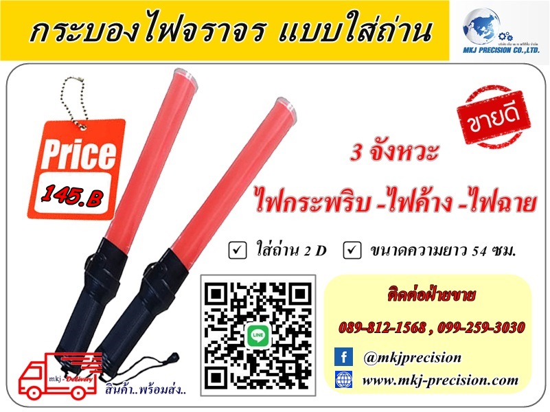 กระบองไฟจราจร กระพริบ 3 จังหวะ
