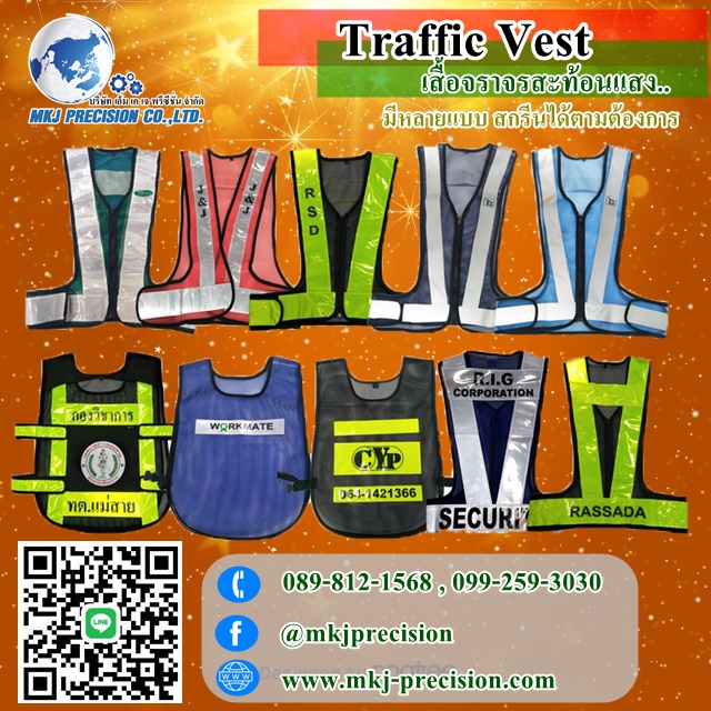เสื้อจราจรสะท้อนแสง