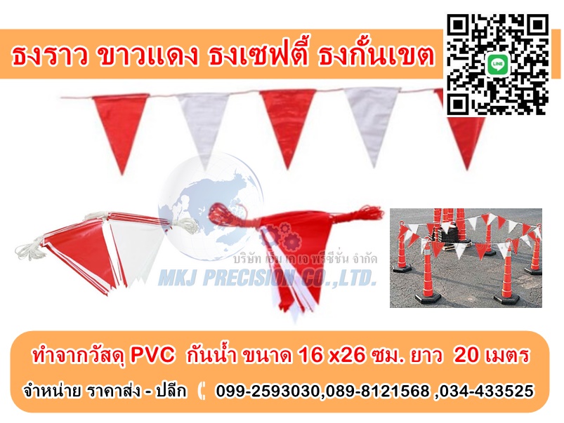 ธงราวขาว - แดง ธงเซฟตี้ ธงกั้นเขต ธงราวขาว - แดง ธงเซฟตี้ ธงกั้นเขต
