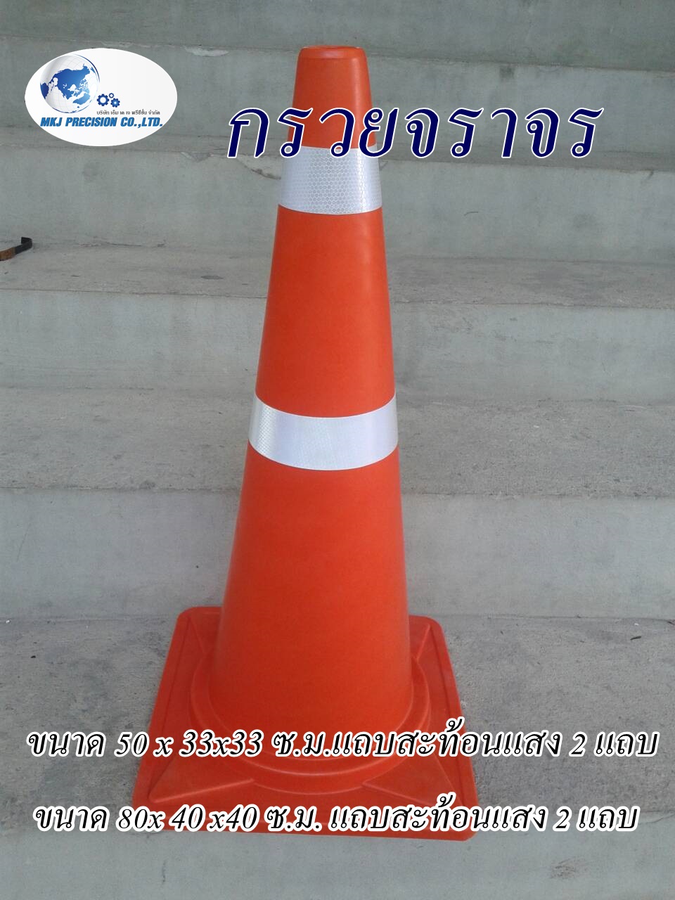 กรวยจราจร สี ส้ม กรวยจราจร สี ส้ม