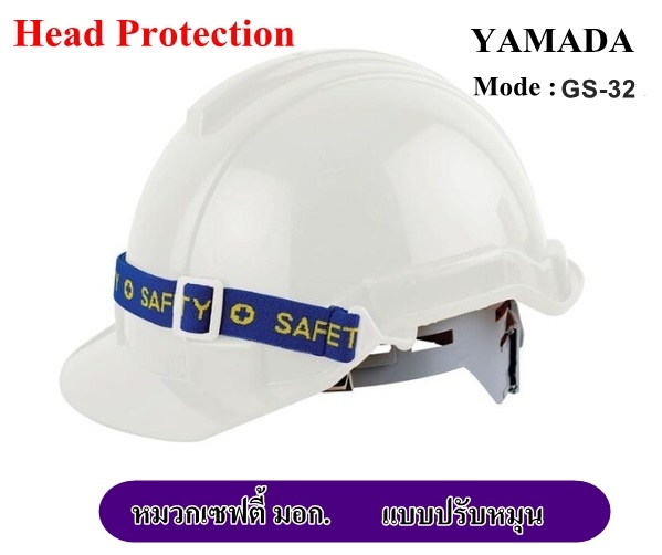 หมวกเซฟตี้ มอก. รุ่น GH32 ยี่ห้อ YAMADA