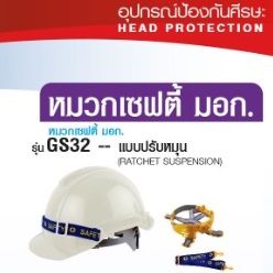 หมวกเซฟตี้ มอก. รุ่น GH32 ยี่ห้อ YAMADA